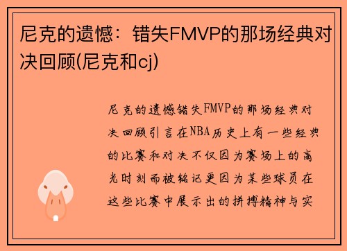 尼克的遗憾：错失FMVP的那场经典对决回顾(尼克和cj)