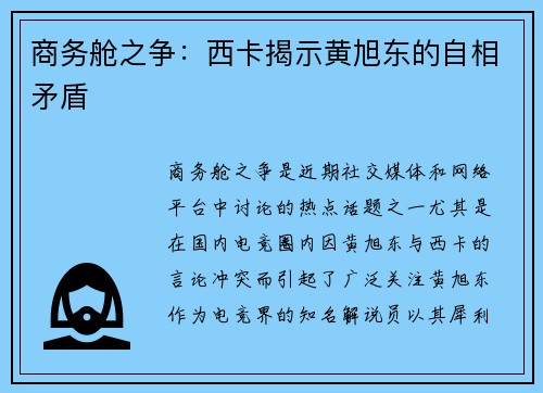 商务舱之争：西卡揭示黄旭东的自相矛盾