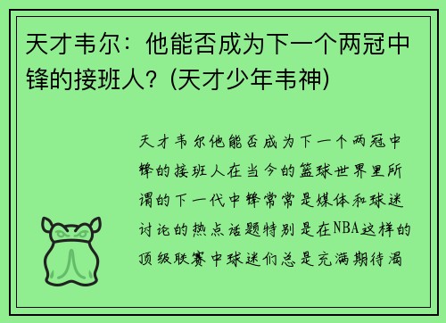 天才韦尔：他能否成为下一个两冠中锋的接班人？(天才少年韦神)