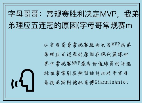 字母哥哥：常规赛胜利决定MVP，我弟弟理应五连冠的原因(字母哥常规赛mvp是哪一年)