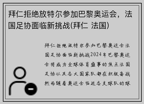 拜仁拒绝放特尔参加巴黎奥运会，法国足协面临新挑战(拜仁 法国)