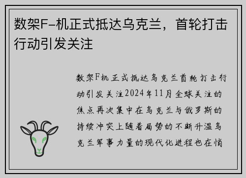 数架F-机正式抵达乌克兰，首轮打击行动引发关注