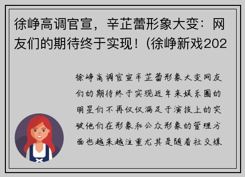 徐峥高调官宣，辛芷蕾形象大变：网友们的期待终于实现！(徐峥新戏2021)