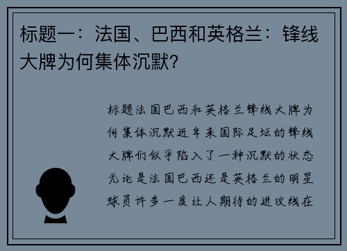 标题一：法国、巴西和英格兰：锋线大牌为何集体沉默？