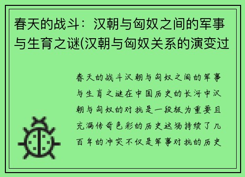 春天的战斗：汉朝与匈奴之间的军事与生育之谜(汉朝与匈奴关系的演变过程)