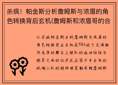 杀疯！帕金斯分析詹姆斯与浓眉的角色转换背后玄机(詹姆斯和浓眉哥的合照)