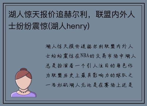 湖人惊天报价追赫尔利，联盟内外人士纷纷震惊(湖人henry)