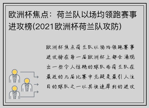 欧洲杯焦点：荷兰队以场均领跑赛事进攻榜(2021欧洲杯荷兰队攻防)