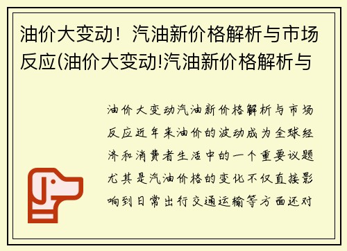 油价大变动！汽油新价格解析与市场反应(油价大变动!汽油新价格解析与市场反应)