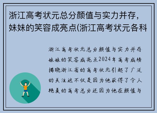 浙江高考状元总分颜值与实力并存，妹妹的笑容成亮点(浙江高考状元各科成绩)