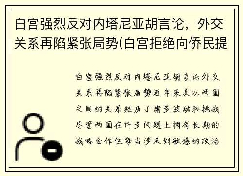 白宫强烈反对内塔尼亚胡言论，外交关系再陷紧张局势(白宫拒绝向侨民提供疫苗)