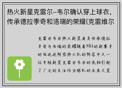 热火新星克雷尔-韦尔确认穿上球衣，传承德拉季奇和洛瑞的荣耀(克雷维尔)