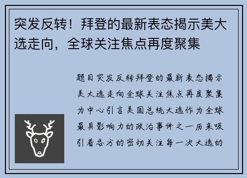 突发反转！拜登的最新表态揭示美大选走向，全球关注焦点再度聚集