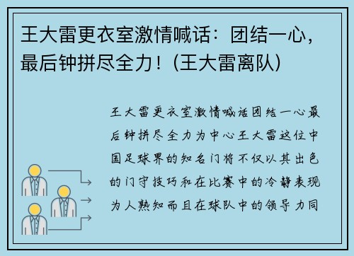 王大雷更衣室激情喊话：团结一心，最后钟拼尽全力！(王大雷离队)