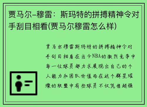 贾马尔-穆雷：斯玛特的拼搏精神令对手刮目相看(贾马尔穆雷怎么样)