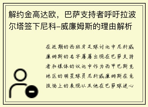 解约金高达欧，巴萨支持者呼吁拉波尔塔签下尼科-威廉姆斯的理由解析