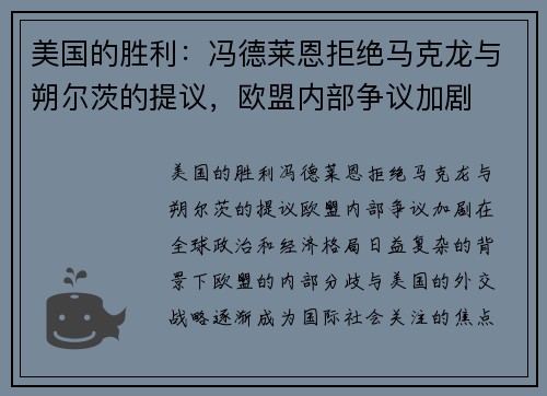 美国的胜利：冯德莱恩拒绝马克龙与朔尔茨的提议，欧盟内部争议加剧