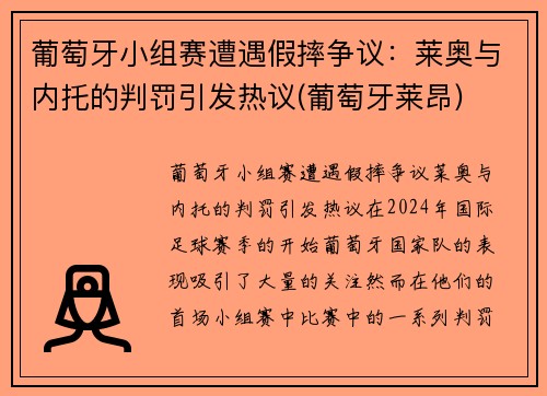 葡萄牙小组赛遭遇假摔争议：莱奥与内托的判罚引发热议(葡萄牙莱昂)