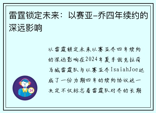 雷霆锁定未来：以赛亚-乔四年续约的深远影响