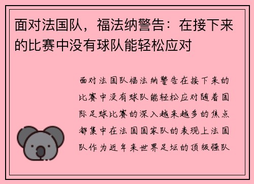 面对法国队，福法纳警告：在接下来的比赛中没有球队能轻松应对