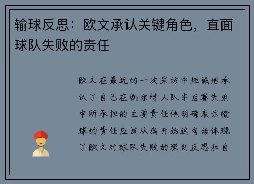 输球反思：欧文承认关键角色，直面球队失败的责任