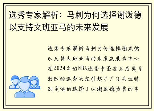 选秀专家解析：马刺为何选择谢泼德以支持文班亚马的未来发展