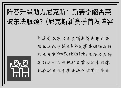 阵容升级助力尼克斯：新赛季能否突破东决瓶颈？(尼克斯新赛季首发阵容)