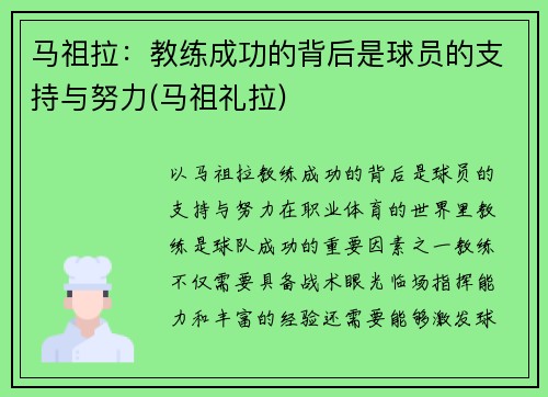 马祖拉：教练成功的背后是球员的支持与努力(马祖礼拉)