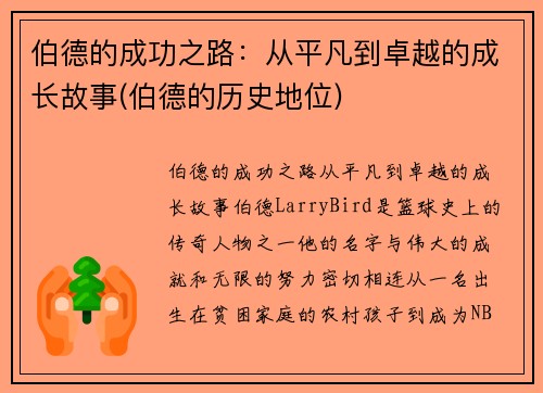 伯德的成功之路：从平凡到卓越的成长故事(伯德的历史地位)