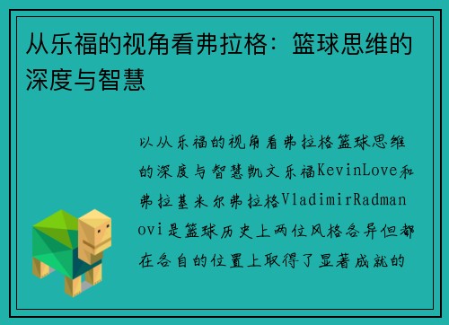 从乐福的视角看弗拉格：篮球思维的深度与智慧