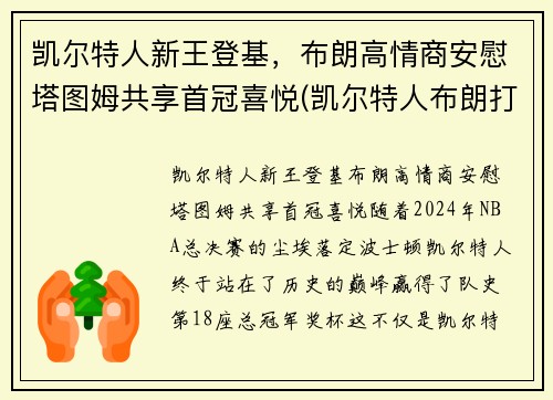 凯尔特人新王登基，布朗高情商安慰塔图姆共享首冠喜悦(凯尔特人布朗打什么位置)