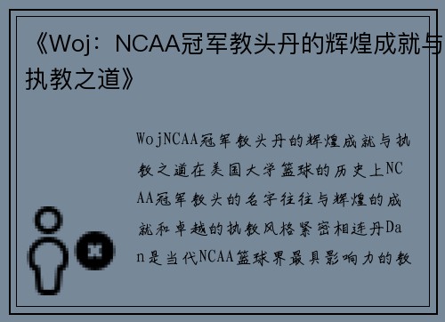 《Woj：NCAA冠军教头丹的辉煌成就与执教之道》