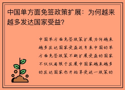 中国单方面免签政策扩展：为何越来越多发达国家受益？