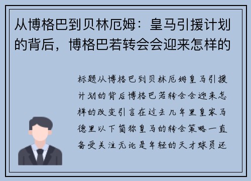 从博格巴到贝林厄姆：皇马引援计划的背后，博格巴若转会会迎来怎样的改变？