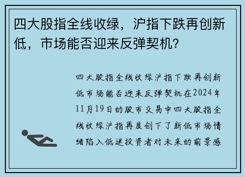 四大股指全线收绿，沪指下跌再创新低，市场能否迎来反弹契机？