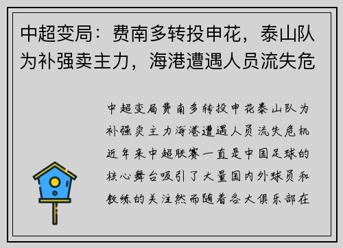 中超变局：费南多转投申花，泰山队为补强卖主力，海港遭遇人员流失危机