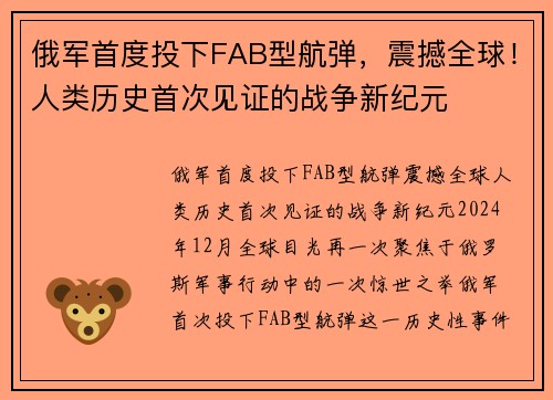 俄军首度投下FAB型航弹，震撼全球！人类历史首次见证的战争新纪元