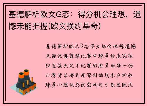 基德解析欧文G态：得分机会理想，遗憾未能把握(欧文换约基奇)