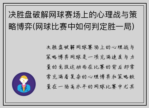 决胜盘破解网球赛场上的心理战与策略博弈(网球比赛中如何判定胜一局)