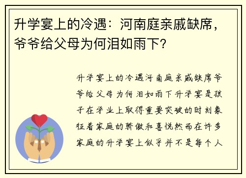 升学宴上的冷遇：河南庭亲戚缺席，爷爷给父母为何泪如雨下？