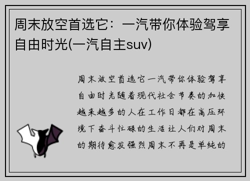 周末放空首选它：一汽带你体验驾享自由时光(一汽自主suv)