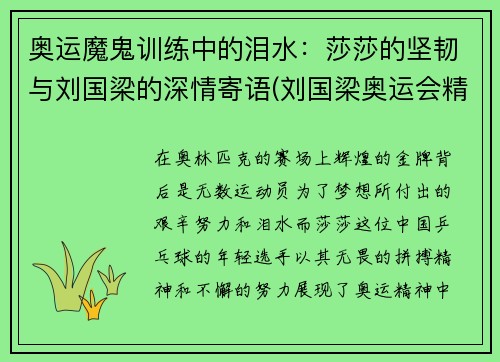 奥运魔鬼训练中的泪水：莎莎的坚韧与刘国梁的深情寄语(刘国梁奥运会精彩视频)