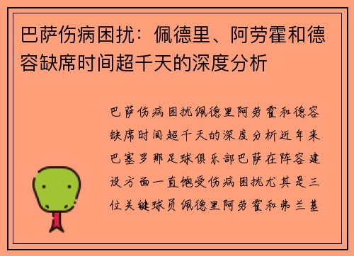 巴萨伤病困扰：佩德里、阿劳霍和德容缺席时间超千天的深度分析