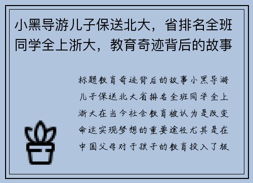 小黑导游儿子保送北大，省排名全班同学全上浙大，教育奇迹背后的故事