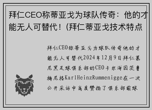 拜仁CEO称蒂亚戈为球队传奇：他的才能无人可替代！(拜仁蒂亚戈技术特点)