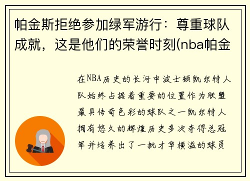 帕金斯拒绝参加绿军游行：尊重球队成就，这是他们的荣誉时刻(nba帕金斯)