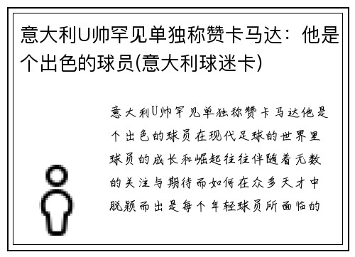 意大利U帅罕见单独称赞卡马达：他是个出色的球员(意大利球迷卡)