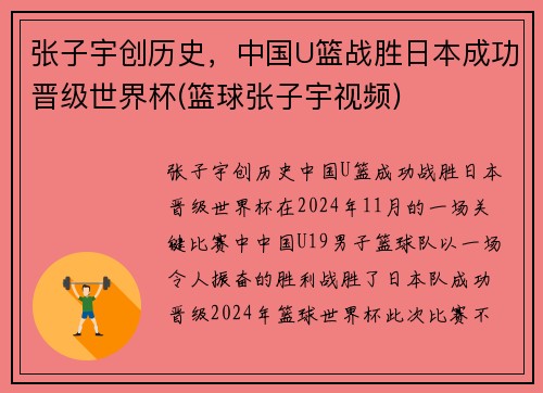 张子宇创历史，中国U篮战胜日本成功晋级世界杯(篮球张子宇视频)