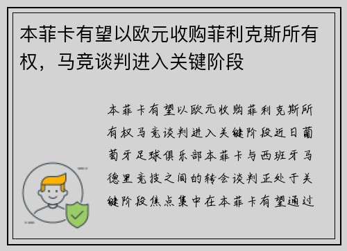 本菲卡有望以欧元收购菲利克斯所有权，马竞谈判进入关键阶段