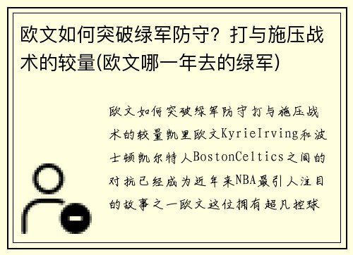 欧文如何突破绿军防守？打与施压战术的较量(欧文哪一年去的绿军)